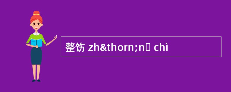 整饬 zhþnɡ chì