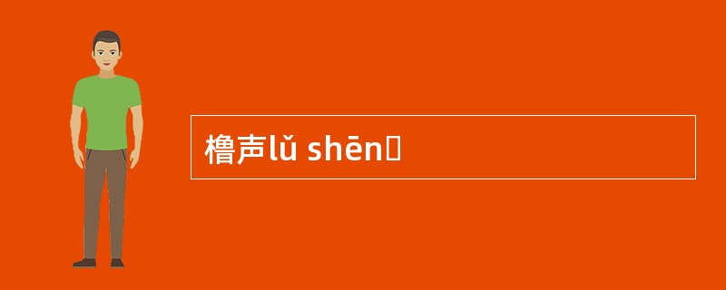 橹声lǔ shēnɡ