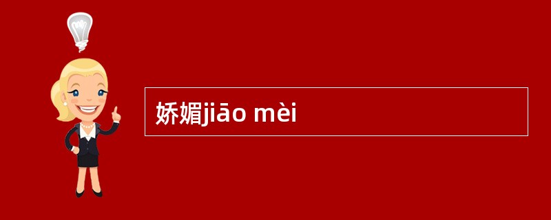 娇媚jiāo mèi