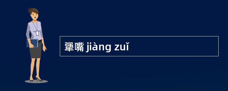 犟嘴 jiàng zuǐ