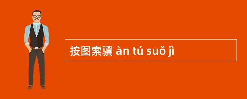 按图索骥 àn tú suǒ jì