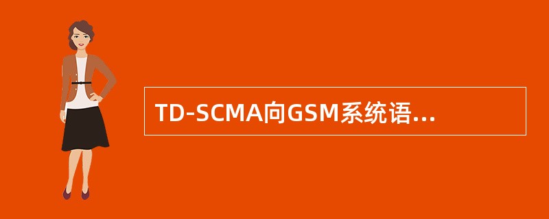 TD-SCMA向GSM系统语音切换成功率应不小于（）。