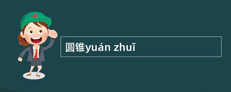 圆锥yuán zhuī