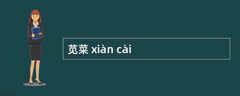 苋菜 xiàn cài