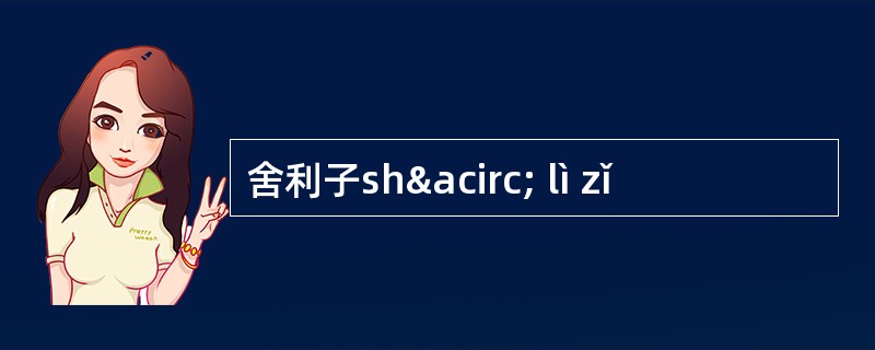 舍利子shâ lì zǐ