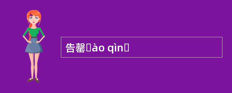 告罄ɡào qìnɡ