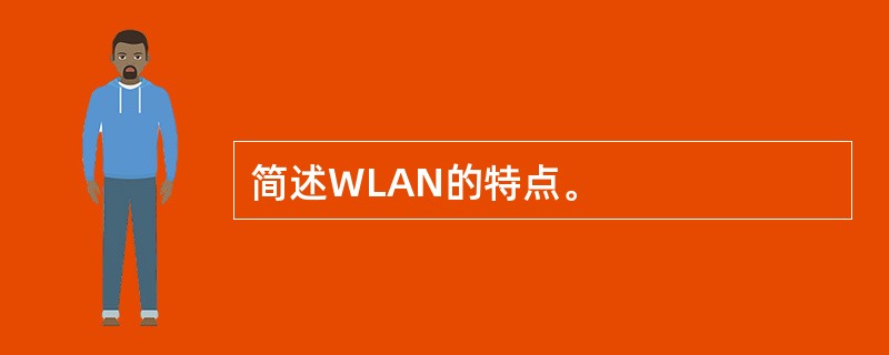 简述WLAN的特点。