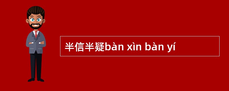 半信半疑bàn xìn bàn yí