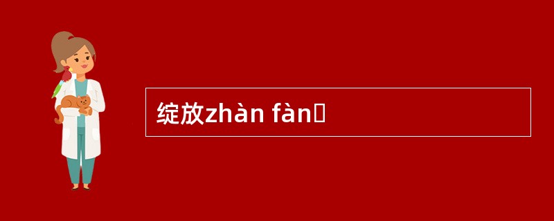 绽放zhàn fànɡ