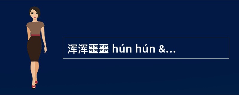 浑浑噩噩 hún hún â â