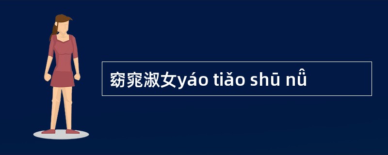 窈窕淑女yáo tiǎo shū nǚ