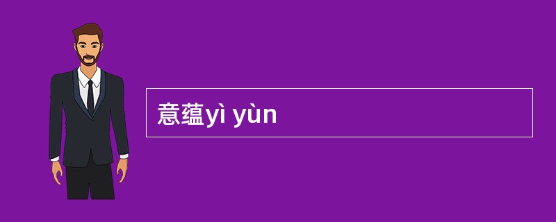 意蕴yì yùn