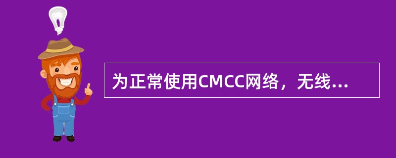 为正常使用CMCC网络，无线网卡终端TCP/IP协议应如何设置（）.