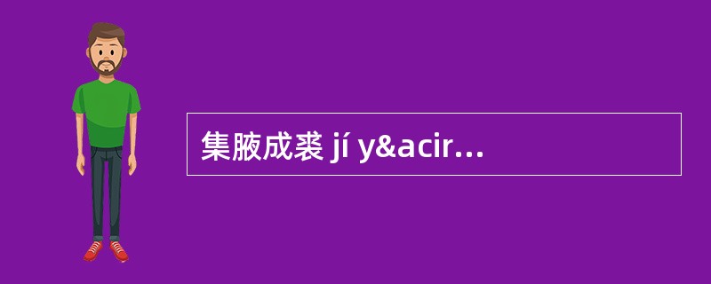 集腋成裘 jí yâ chãng qiú