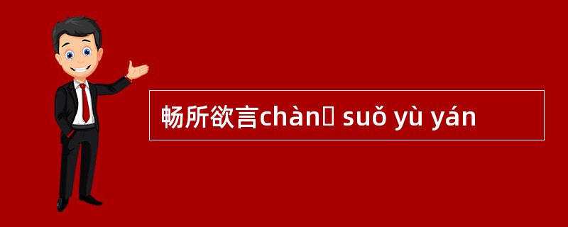 畅所欲言chànɡ suǒ yù yán