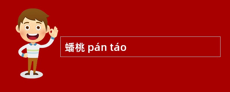 蟠桃 pán táo