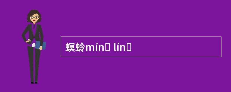 螟蛉mínɡ línɡ