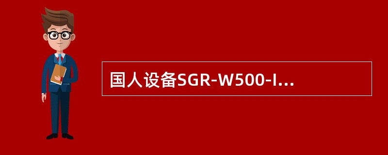 国人设备SGR-W500-I WAPI型设备正常启动后，POWER灯正常的颜色为