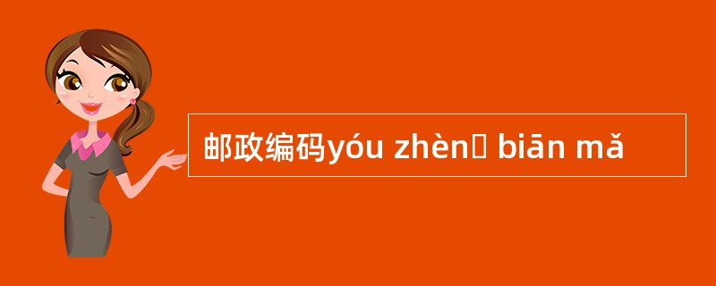 邮政编码yóu zhènɡ biān mǎ