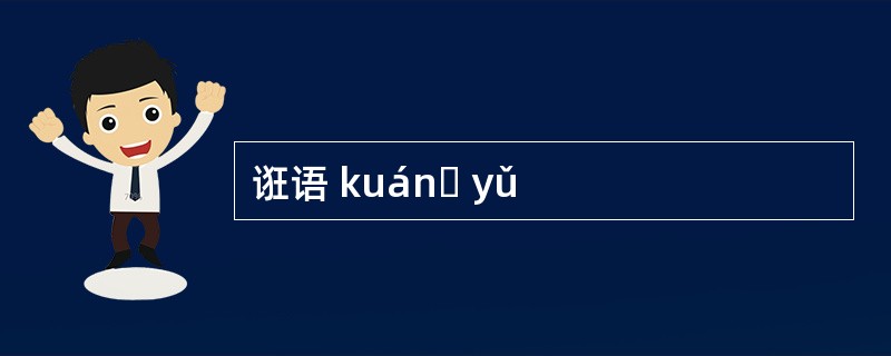 诳语 kuánɡ yǔ