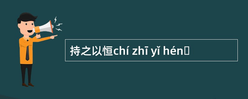 持之以恒chí zhī yǐ hénɡ