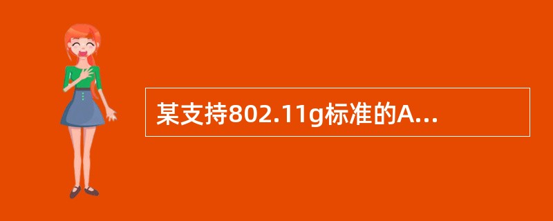 某支持802.11g标准的AP接入用户，空中最高带宽达到54M，可用有效带宽为2