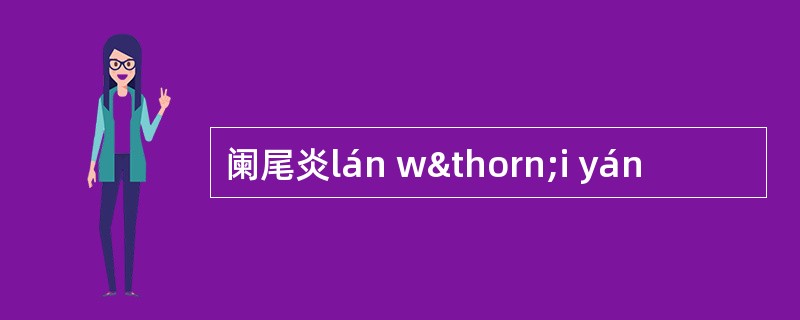 阑尾炎lán wþi yán