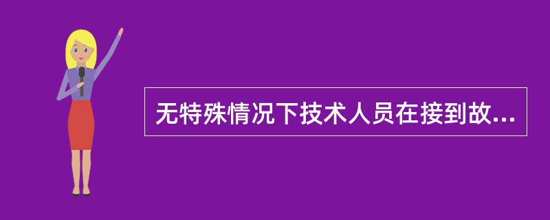 无特殊情况下技术人员在接到故障处理单后（）小时内赶到现场进行抢修。