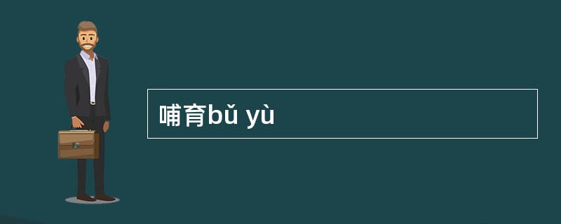 哺育bǔ yù