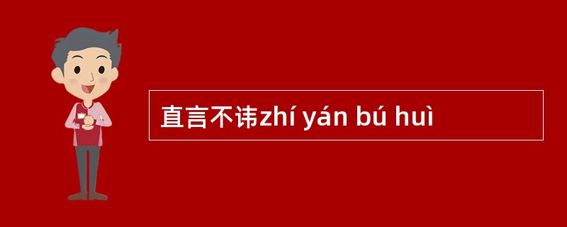 直言不讳zhí yán bú huì