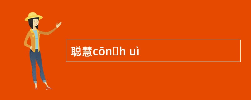 聪慧cōnɡh uì