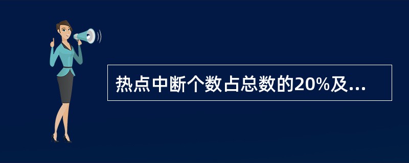 热点中断个数占总数的20%及以上属于（）。