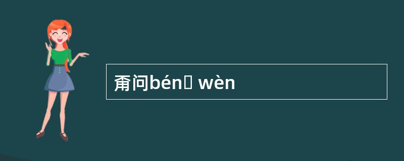 甭问bénɡ wèn