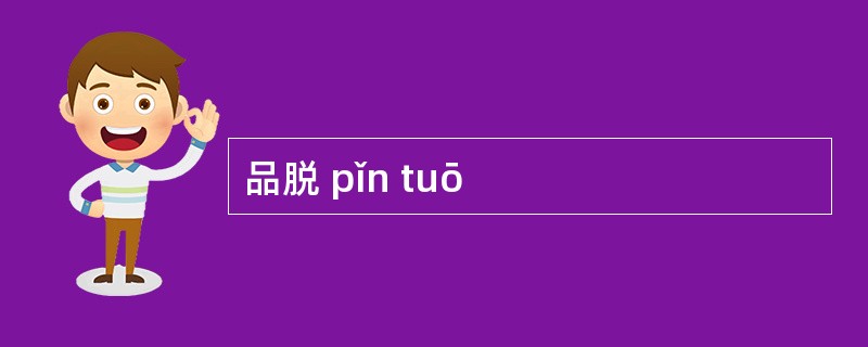 品脱 pǐn tuō