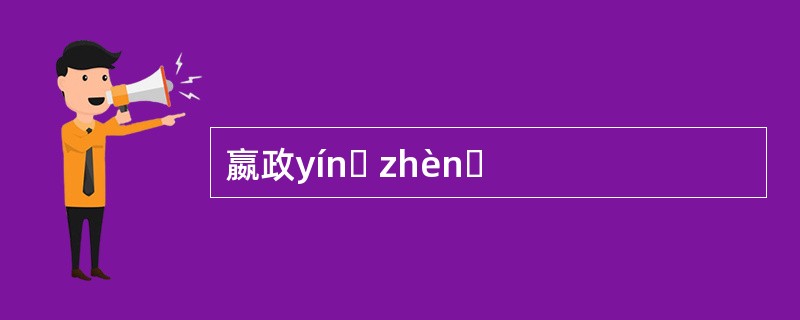 嬴政yínɡ zhènɡ