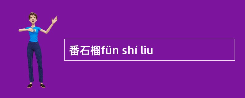 番石榴fün shí liu