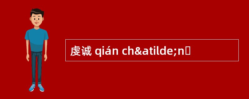虔诚 qián chãnɡ