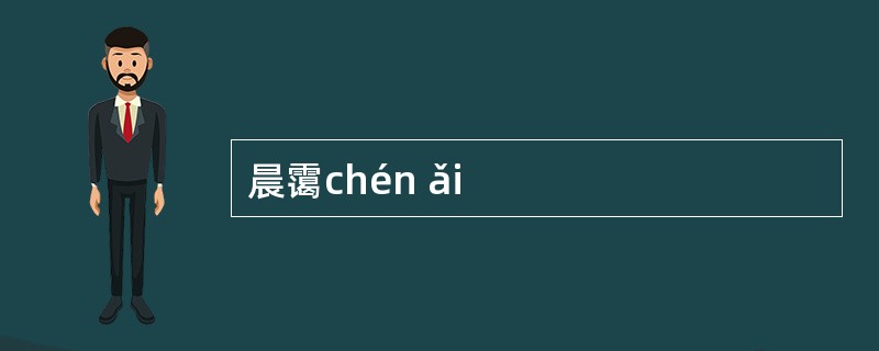 晨霭chén ǎi