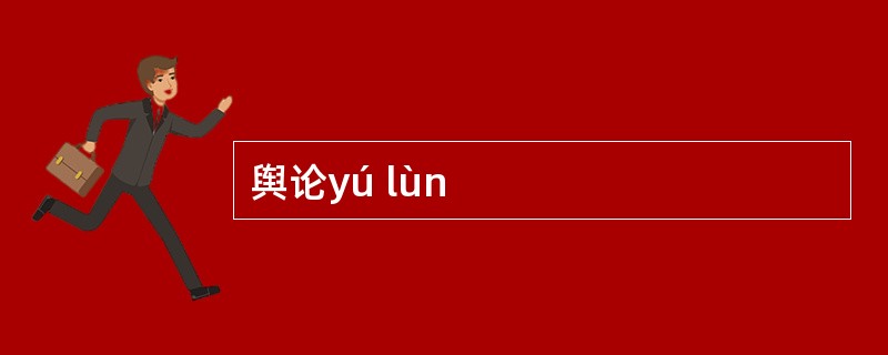 舆论yú lùn