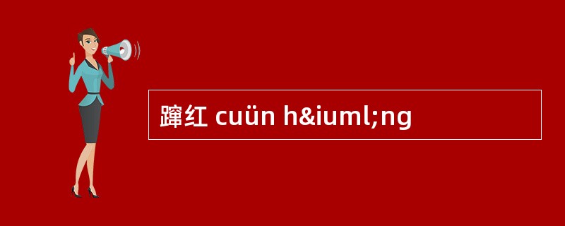 蹿红 cuün hïng