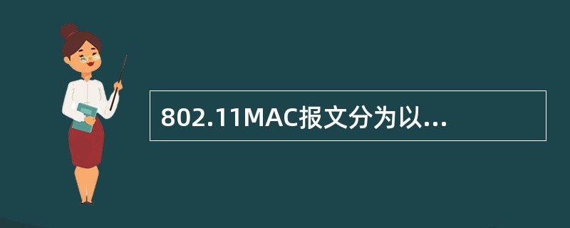 802.11MAC报文分为以下哪些。（）