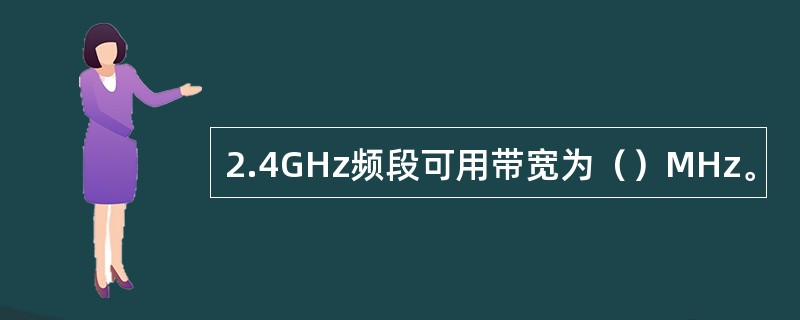 2.4GHz频段可用带宽为（）MHz。