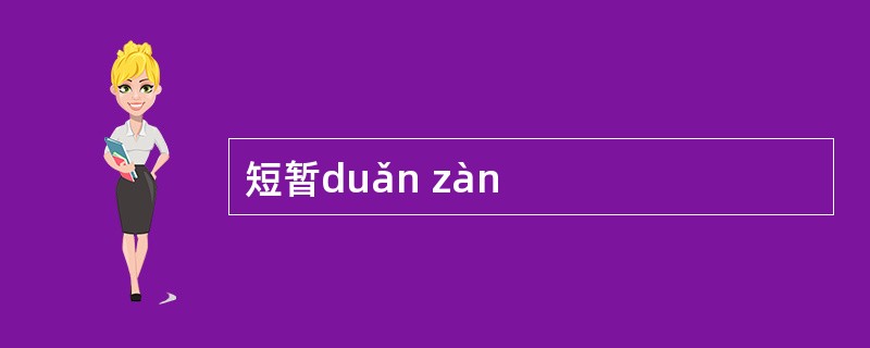 短暂duǎn zàn