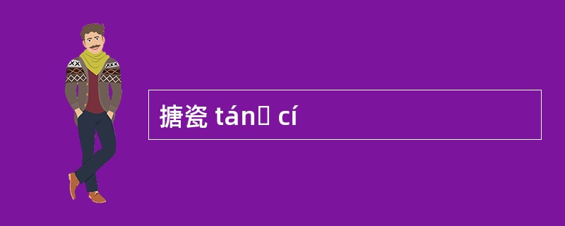 搪瓷 tánɡ cí