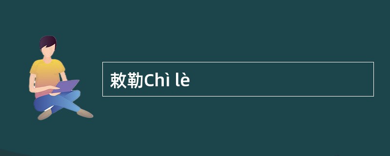 敕勒Chì lè