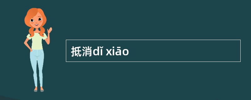 抵消dǐ xiāo