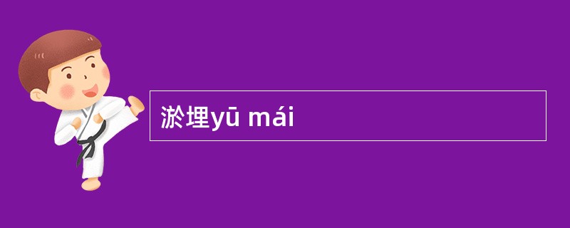 淤埋yū mái