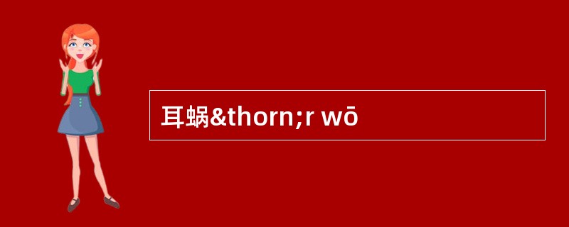 耳蜗þr wō