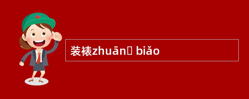 装裱zhuānɡ biǎo