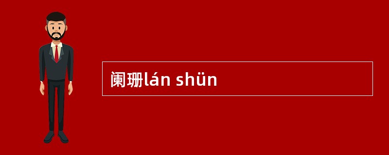 阑珊lán shün